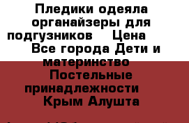 Пледики,одеяла,органайзеры для подгузников. › Цена ­ 500 - Все города Дети и материнство » Постельные принадлежности   . Крым,Алушта